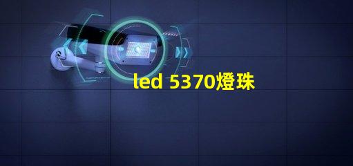 led 5370燈珠參數